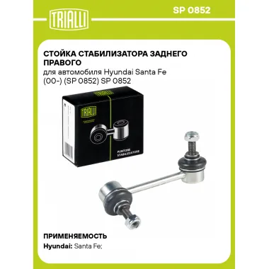 Стойка стабилизатора заднего правого для автомобиля Hyundai Santa Fe (00-) (SP 0852) SP 0852 TRIALLI
