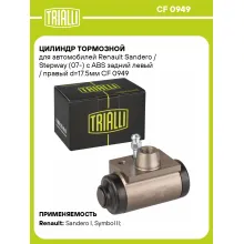 Цилиндр тормозной для автомобилей Renault Sandero / Stepway (07-) c ABS задний левый / правый d=17.5мм CF 0949 TRIALLI