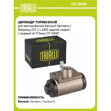 Цилиндр тормозной для автомобилей Renault Sandero / Stepway (07-) c ABS задний левый / правый d=17.5мм CF 0949 TRIALLI