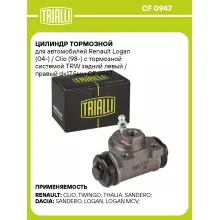 Цилиндр тормозной для автомобилей Renault Logan (04-) / Clio (98-) (тормозная система TRW) задний левый / правый d=17.5мм CF 0947 TRIALLI