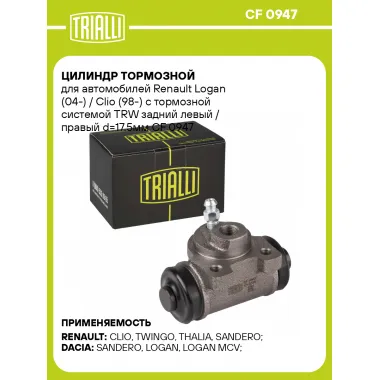 Цилиндр тормозной для автомобилей Renault Logan (04-) / Clio (98-) (тормозная система TRW) задний левый / правый d=17.5мм CF 0947 TRIALLI