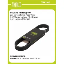 Ремень приводной для автомобилей Лада Vesta (15-)/Renault Arkana (19-)/Duster (10-) 1.6i [H4M] 7PK1140 TRIALLI