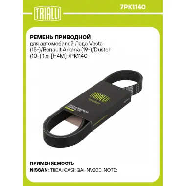 Ремень приводной для автомобилей Лада Vesta (15-)/Renault Arkana (19-)/Duster (10-) 1.6i [H4M] 7PK1140 TRIALLI