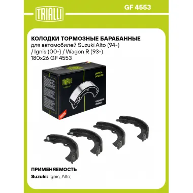 Колодки тормозные барабанные для автомобилей Suzuki Alto (94-) / Ignis (00-) / Wagon R (93-) 180x26 GF 4553 TRIALLI