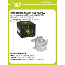 Натяжитель ремня (без ролика) для автомобилей Mercedes C (W202) (93-) 1.8i/2.0i/2.2i/2.3i [M111] / SsangYong Kyron (05-) 2.3i CM 5367 TRIALLI