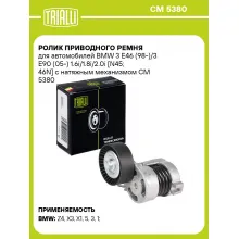 Ролик приводного ремня для автомобилей BMW 3 E46 (98-)/3 E90 (05-) 1.6i/1.8i/2.0i [N45; 46N] с натяжным механизмом CM 5380 TRIALLI