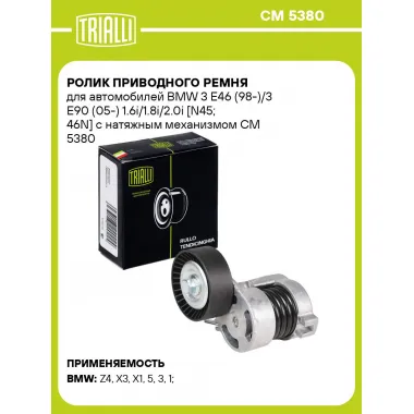 Ролик приводного ремня для автомобилей BMW 3 E46 (98-)/3 E90 (05-) 1.6i/1.8i/2.0i [N45; 46N] с натяжным механизмом CM 5380 TRIALLI