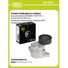 Ролик приводного ремня для автомобилей BMW 5 E39 (95-) 2.0i/2.2i/2.5i/2.8i/3.0i с натяжным механизмом (ремень 6PK) генератора CM 5383 TRIALLI