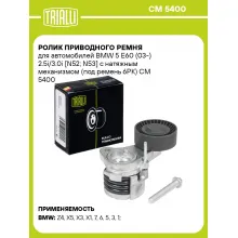Ролик приводного ремня для автомобилей BMW 5 E60 (03-) 2.5i/3.0i [N52; N53] с натяжным механизмом (под ремень 6PK) CM 5400 TRIALLI