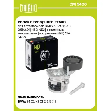 Ролик приводного ремня для автомобилей BMW 5 E60 (03-) 2.5i/3.0i [N52; N53] с натяжным механизмом (под ремень 6PK) CM 5400 TRIALLI
