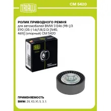 Ролик приводного ремня для автомобилей BMW 3 E46 (98-)/3 E90 (05-) 1.6i/1.8i/2.0i [N45; 46N] (опорный) CM 5420 TRIALLI