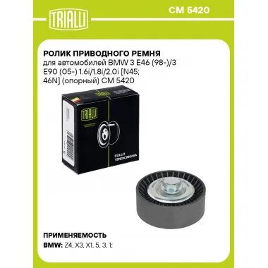 Ролик приводного ремня для автомобилей BMW 3 E46 (98-)/3 E90 (05-) 1.6i/1.8i/2.0i [N45; 46N] (опорный) CM 5420 TRIALLI