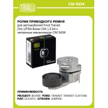 Ролик приводного ремня для автомобилей Ford Transit (06-)/PSA Boxer (06-) 2.2d с натяжным механизмом CM 5434 TRIALLI