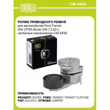 Ролик приводного ремня для автомобилей Ford Transit (06-)/PSA Boxer (06-) 2.2d с натяжным механизмом CM 5434 TRIALLI