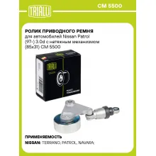 Ролик приводного ремня для автомобилей Nissan Patrol (97-) 3.0d с натяжным механизмом (85x31) CM 5500 TRIALLI