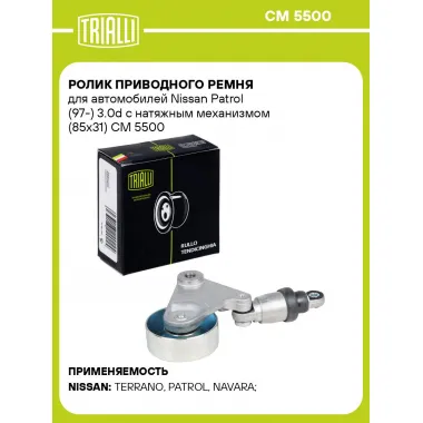 Ролик приводного ремня для автомобилей Nissan Patrol (97-) 3.0d с натяжным механизмом (85x31) CM 5500 TRIALLI