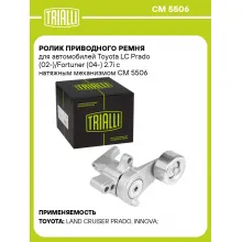 Ролик приводного ремня для автомобилей Toyota LC Prado (02-)/Fortuner (04-) 2.7i с натяжным механизмом CM 5506 TRIALLI