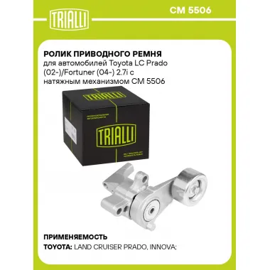 Ролик приводного ремня для автомобилей Toyota LC Prado (02-)/Fortuner (04-) 2.7i с натяжным механизмом CM 5506 TRIALLI