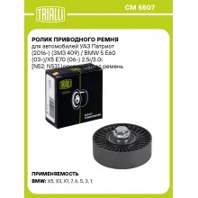 Ролик приводного ремня для автомобилей УАЗ Патриот (2016-) (ЗМЗ 409) / BMW 5 E60 (03-)/X5 E70 (06-) 2.5i/3.0i [N52; N53] (опорный) (под ремень 6PK) CM 5507 TRIALLI
