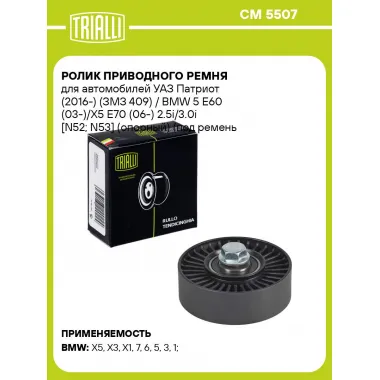 Ролик приводного ремня для автомобилей УАЗ Патриот (2016-) (ЗМЗ 409) / BMW 5 E60 (03-)/X5 E70 (06-) 2.5i/3.0i [N52; N53] (опорный) (под ремень 6PK) CM 5507 TRIALLI