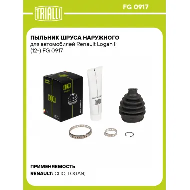 Пыльник ШРУСа наружного для автомобилей Renault Logan II (12-) FG 0917 TRIALLI