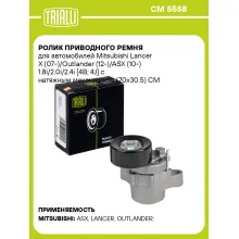 Ролик приводного ремня для автомобилей Mitsubishi Lancer X (07-)/Outlander (12-)/ASX (10-) 1.8i/2.0i/2.4i [4B; 4J] с натяжным механизмом (70x30.5) CM 5558 TRIALLI