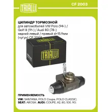Цилиндр тормозной для автомобилей VW Polo/ Golf III задний левый / правый TRIALLI CF 2003