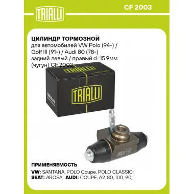 Цилиндр тормозной для автомобилей VW Polo/ Golf III задний левый / правый TRIALLI CF 2003