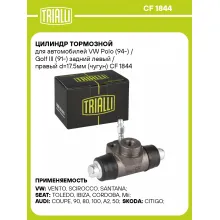 Цилиндр тормозной для автомобилей VW Polo (94-) / Golf III (91-) задний левый / правый d=17.5мм (чугун) CF 1844 TRIALLI