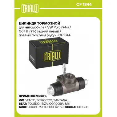 Цилиндр тормозной для автомобилей VW Polo (94-) / Golf III (91-) задний левый / правый d=17.5мм (чугун) CF 1844 TRIALLI