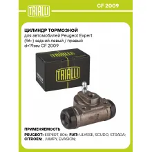 Цилиндр тормозной для автомобилей Peugeot Expert (96-) задний левый / правый d=19мм CF 2009 TRIALLI