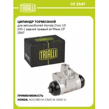 Цилиндр тормозной для автомобилей Honda Civic VII (00-) задний правый d=19мм CF 2547 TRIALLI