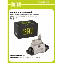 Цилиндр тормозной для автомобилей Hyundai Accent (94-) задний правый d=19мм CF 084204 TRIALLI