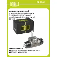 Цилиндр тормозной для автомобилей Skoda Octavia (96-) / Audi 100 (90-) задний левый / правый d=20.6мм (чугун) CF 2001 TRIALLI