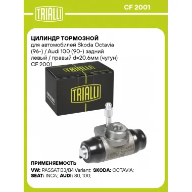 Цилиндр тормозной для автомобилей Skoda Octavia (96-) / Audi 100 (90-) задний левый / правый d=20.6мм (чугун) CF 2001 TRIALLI