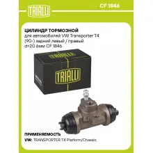 Цилиндр тормозной для автомобилей VW Transporter T4 (90-) задний левый / правый d=20.6мм CF 1846 TRIALLI