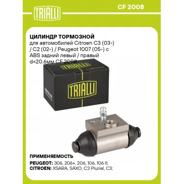 Цилиндр тормозной для автомобилей Citroen C3 (03-) / C2 (02-) / Peugeot 1007 (05-) с ABS задний левый / правый d=20.6мм CF 2008 TRIALLI