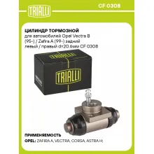 Цилиндр тормозной для автомобилей Opel Vectra B (95-) / Zafira A (99-) задний левый / правый d=20.6мм CF 0308 TRIALLI
