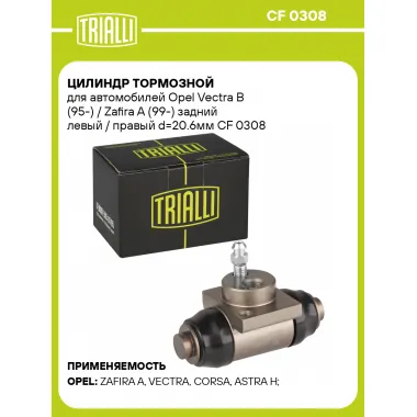 Цилиндр тормозной для автомобилей Opel Vectra B (95-) / Zafira A (99-) задний левый / правый d=20.6мм CF 0308 TRIALLI