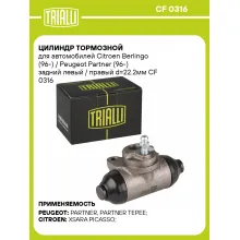 Цилиндр тормозной для автомобилей Citroen Berlingo (96-) / Peugeot Partner (96-) задний левый / правый d=22.2мм CF 0316 TRIALLI