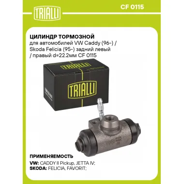 Цилиндр тормозной для автомобилей VW Caddy (96-) / Skoda Felicia (95-) задний левый / правый d=22.2мм CF 0115 TRIALLI