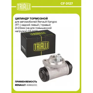 Цилиндр тормозной для автомобилей Renault Kangoo (97-) задний левый / правый d=22мм (не для повышенной нагрузки) CF 0127 TRIALLI