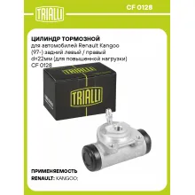 Цилиндр тормозной для автомобилей Renault Kangoo (97-) задний левый / правый d=22мм (для повышенной нагрузки) CF 0128 TRIALLI