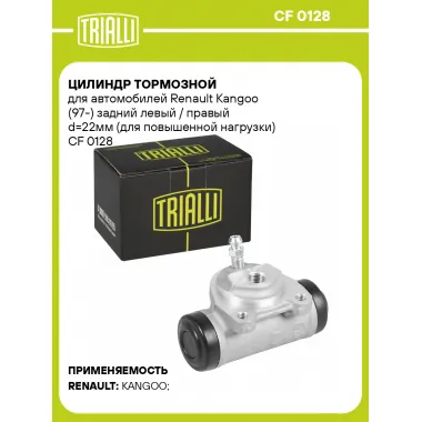 Цилиндр тормозной для автомобилей Renault Kangoo (97-) задний левый / правый d=22мм (для повышенной нагрузки) CF 0128 TRIALLI