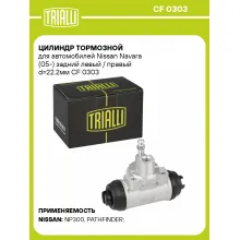 Цилиндр тормозной для автомобилей Nissan Navara (05-) задний левый / правый d=22.2мм CF 0303 TRIALLI