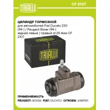 Цилиндр тормозной для автомобилей Fiat Ducato 230 (94-) / Peugeot Boxer (94-) задний левый / правый d=25.4мм CF 2107 TRIALLI