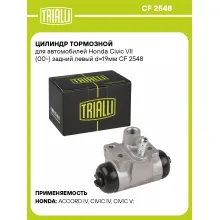 Цилиндр тормозной для автомобилей Honda Civic VII (00-) задний левый d=19мм CF 2548 TRIALLI