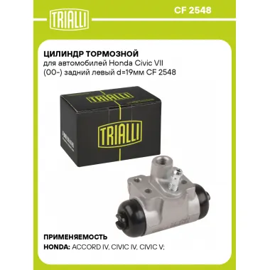 Цилиндр тормозной для автомобилей Honda Civic VII (00-) задний левый d=19мм CF 2548 TRIALLI