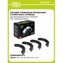 Колодки тормозные барабанные стояночного тормоза для автомобилей Volvo 940/960 (95-) 160x23 GF 4602 TRIALLI