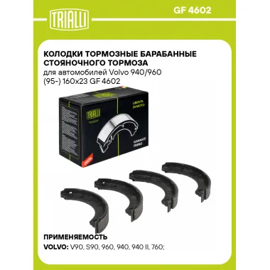 Колодки тормозные барабанные стояночного тормоза для автомобилей Volvo 940/960 (95-) 160x23 GF 4602 TRIALLI